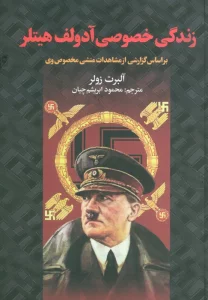 زندگی خصوصی آدولف هیتلر