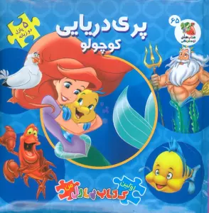 پری دریایی کوچولو