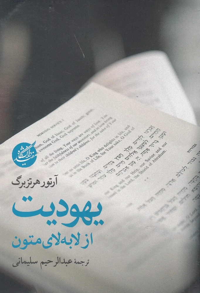 یهودیت از لا به لای متون