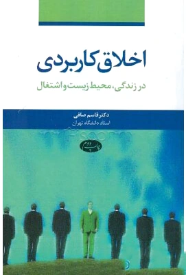 اخلاق کاربردی