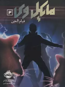 مایکل وی 2