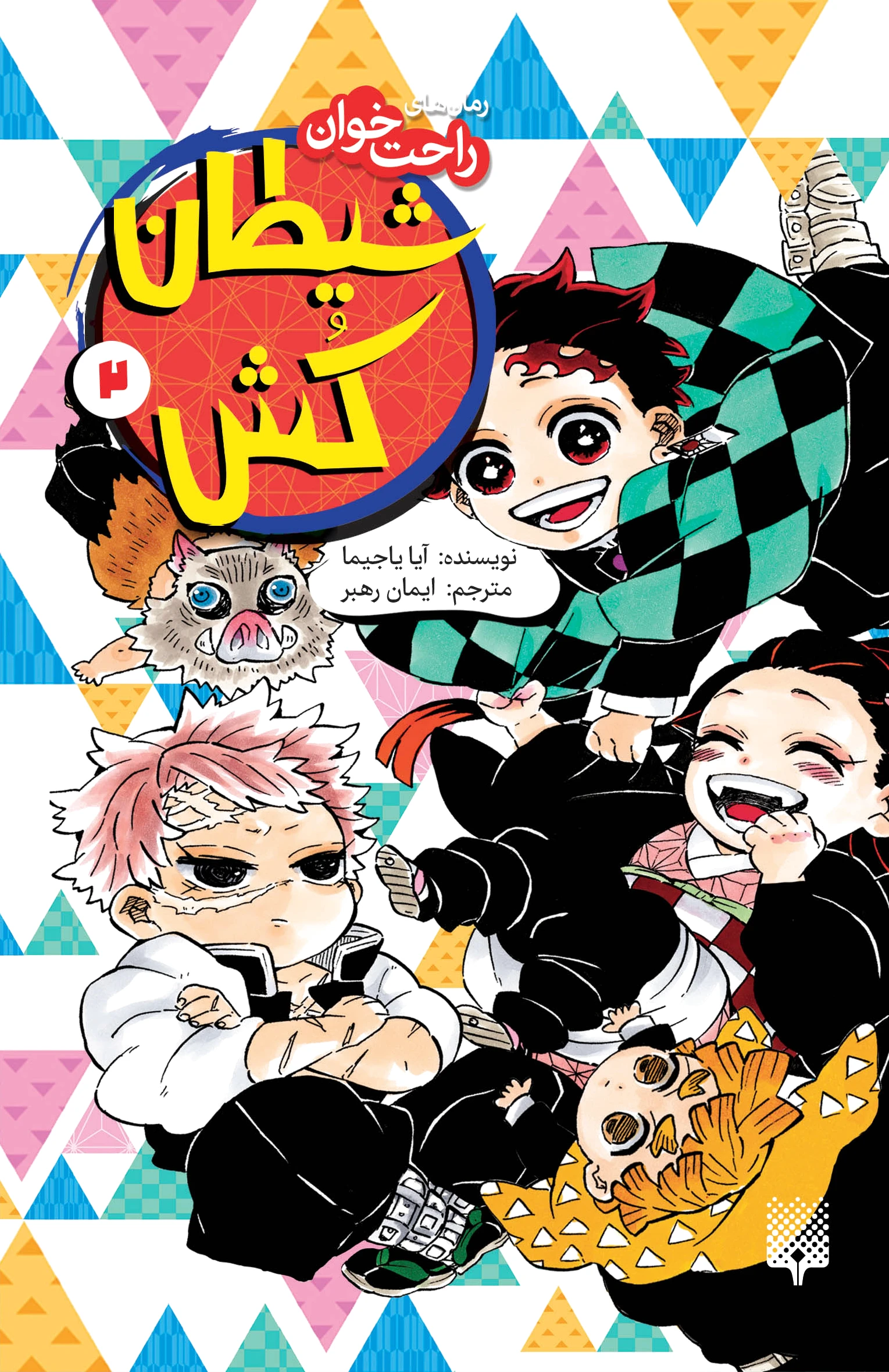 شیطان کش (جلد 2)