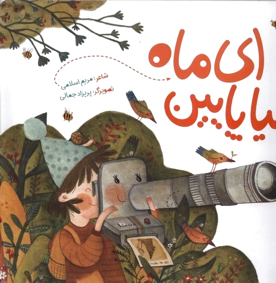 ای ماه بیا پایین