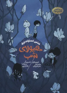 هیولای شب
