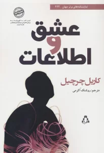 عشق و اطلاعات
