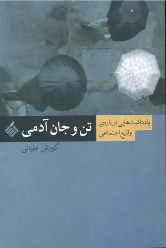 تن و جان آدمی