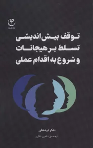 توقف بیش اندیشی، تسلط بر هیجانات، شروع به اقدام عملی