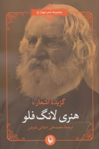 گزیده ی اشعار هنری لانگ فلو