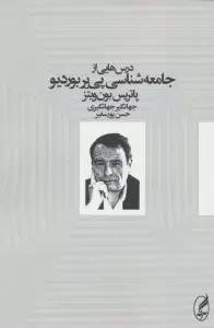 درس هایی از جامعه شناسی پی یر بوردیو
