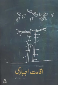 اقامت اجباری