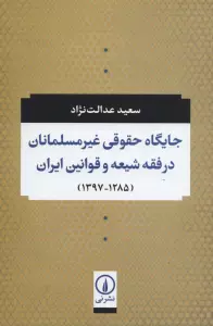 جایگاه حقوقی غیر مسلمانان در فقه شیعه و قوانین ایران