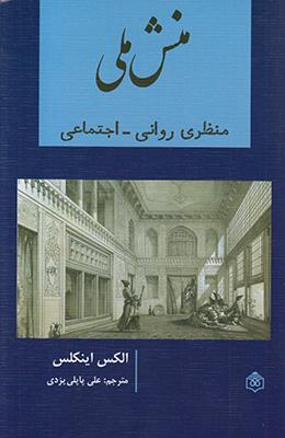 منش ملی