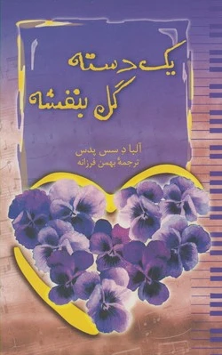 یک دسته گل بنفشه