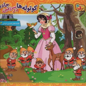 کوتوله ها در سرزمین جادو