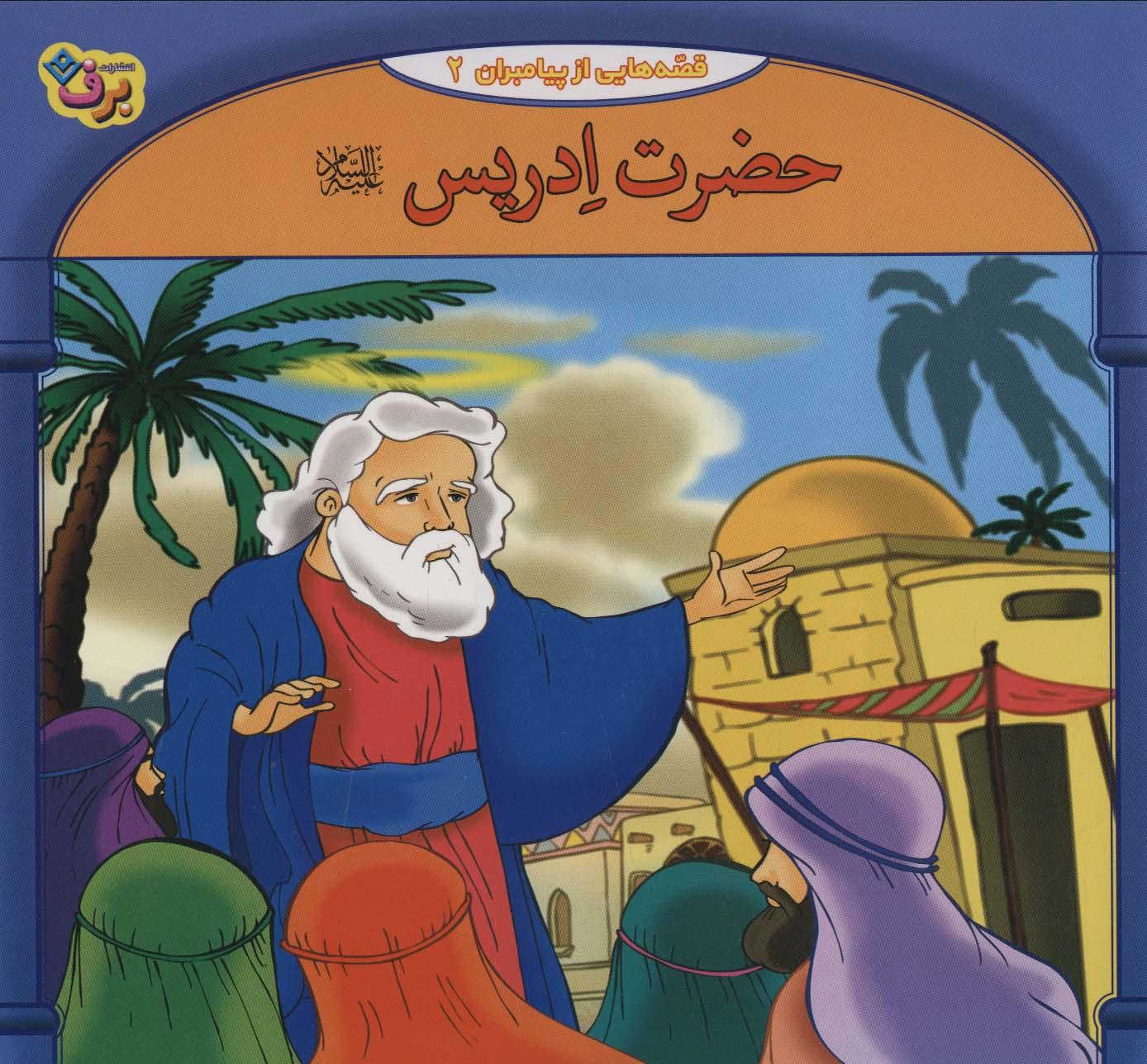 حضرت ادریس