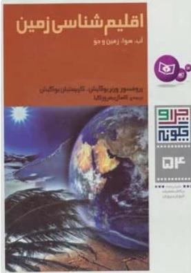اقلیم شناسی زمین