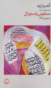 سمفونی پاستورال