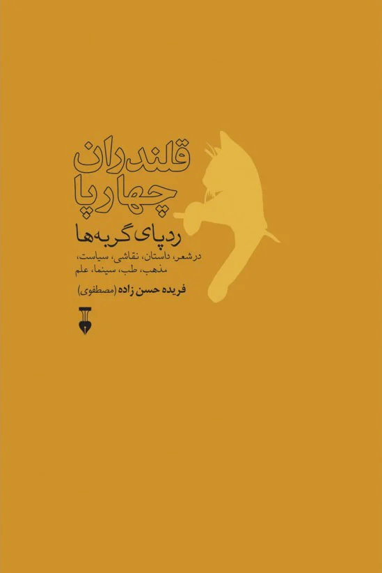 قلندران چهارپا