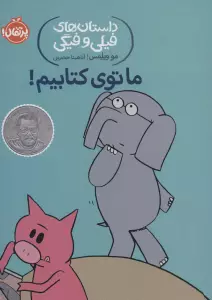 ما توی کتابیم!