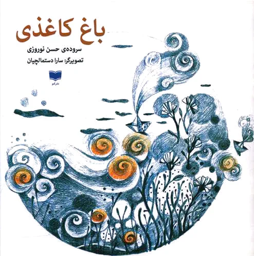 باغ کاغذی