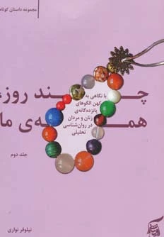 چند روز، همه ی ما