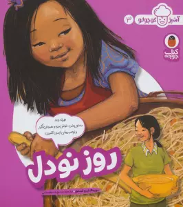 روز نودل