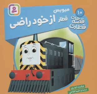 میویس، قطار از خود راضی