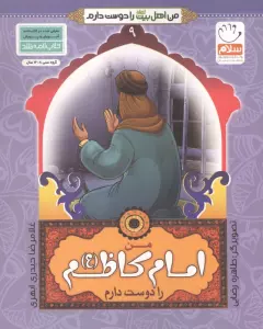 من امام کاظم (ع) را دوست دارم