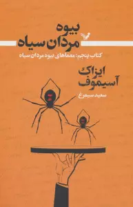 بیوه مردان سیاه (کتاب پنجم)
