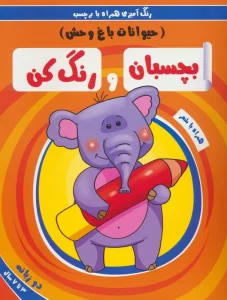بچسبان و رنگ کن:حیوانات باغ وحش