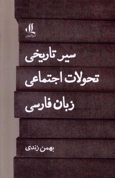 سیر تاریخی تحولات اجتماعی زبان فارسی