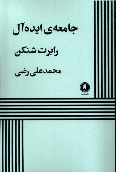 جامعه ایده آل