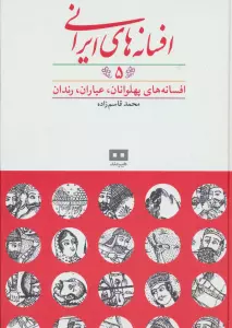 افسانه های ایرانی (جلد 5)