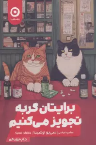 برایتان گربه تجویز می‌کنیم