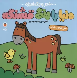 دنیا با رنگ قشنگه 3