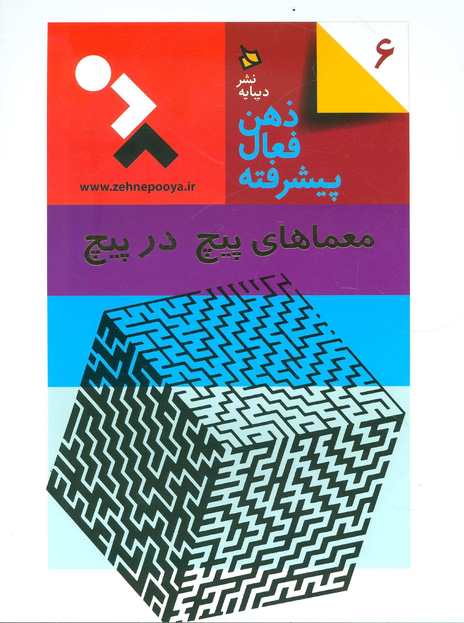 ذهن فعال پیشرفته 6