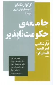 جامعه ی حکومت ناپذیر