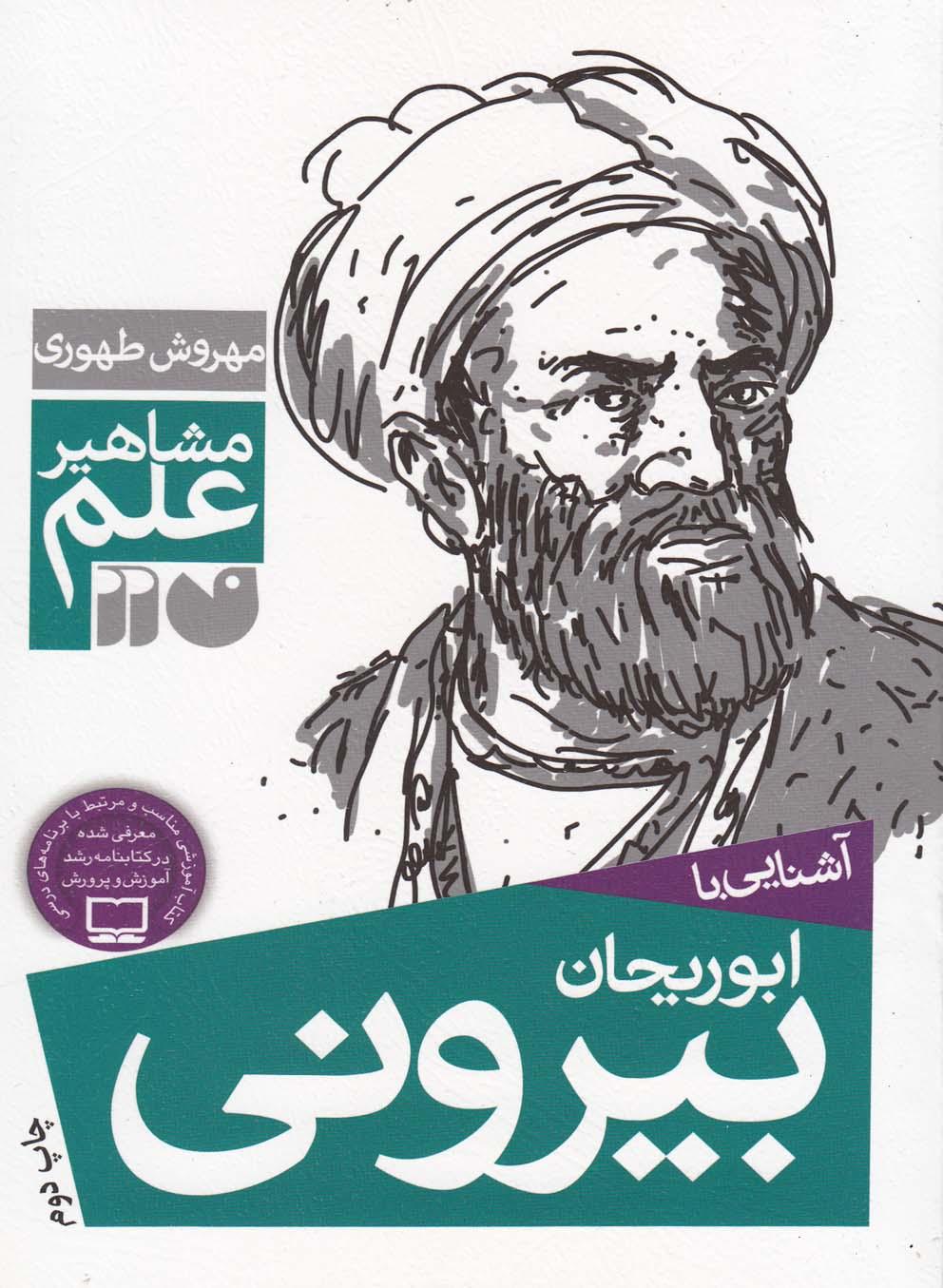 آشنایی با ابوریحان بیرونی