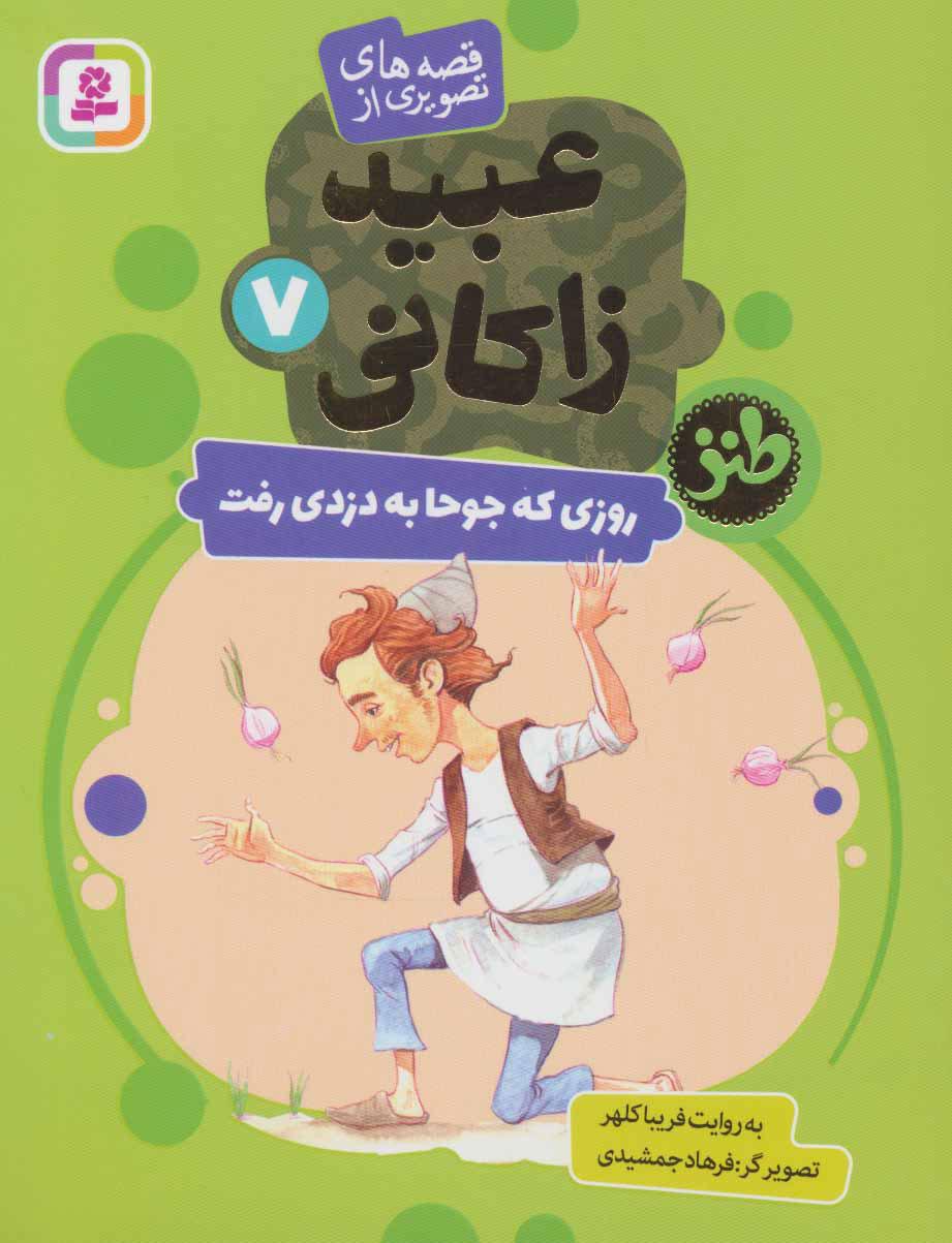 روزی که جوحا به دزدی رفت
