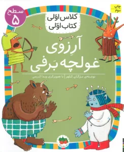 آرزوی غولچه برف