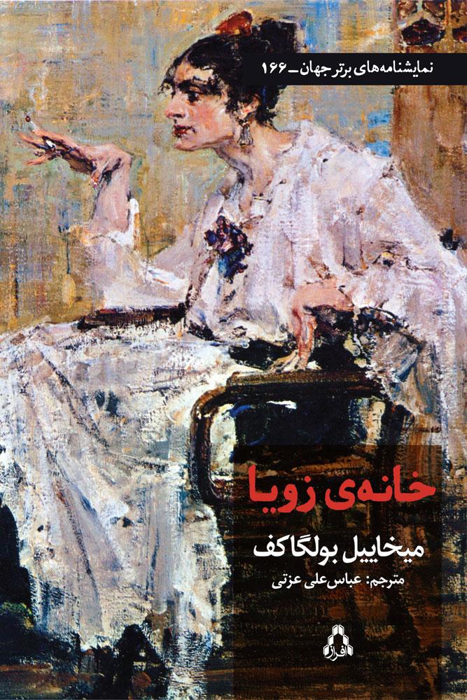 خانه ی زویا