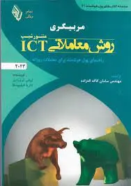 مربیگری روش معاملاتیICT