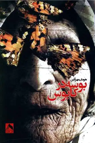 بوسه در کابوس
