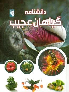 دانشنامه گیاهان عجیب