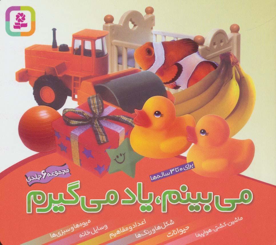 مجموعه می بینم،یاد می گیرم