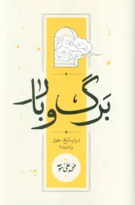 برگ و بار