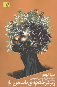 زیر درختچه ی یاسمن