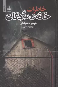 خاطرات خانه ی مردگان