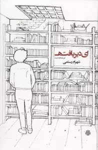 ای دیریافته