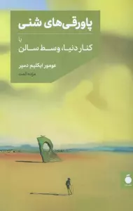پاورقی‌های شنی